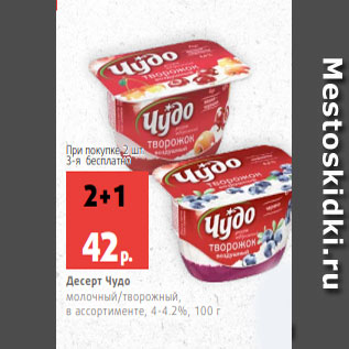 Акция - Десерт Чудо молочный/творожный, в ассортименте, 4-4.2%, 100 г