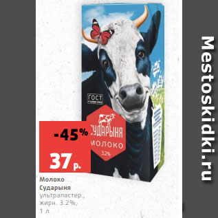 Акция - Молоко Сударыня ультрапастер., жирн. 3.2%, 1 л