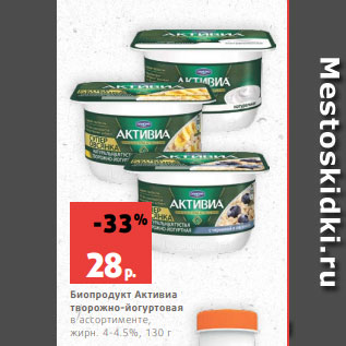 Акция - Биопродукт Активиа творожно-йогуртовая в ассортименте, жирн. 4-4.5%, 130 г