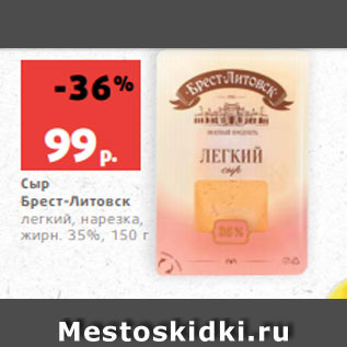 Акция - Сыр Брест-Литовск легкий, нарезка, жирн. 35%, 150