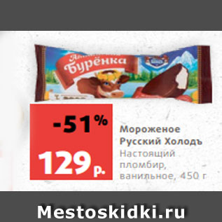 Акция - Мороженое Русский Холодъ Настоящий пломбир, ванильное, 450 г