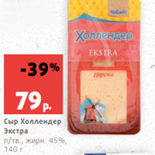 Акция - Сыр Холлендер Экстра п/тв., жирн. 45%, 140 г