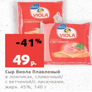 Акция - Сыр Виола Плавленый в ломтиках, сливочный/ с ветчиной/с лисичками, жирн. 45%, 140