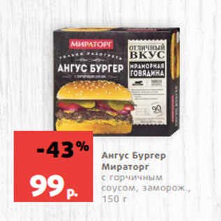 Акция - Ангус Бургер Мираторг с горчичным соусом, заморож., 150 г