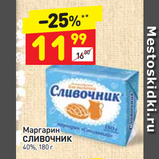 Акция - Маргарин Сливочник 40%