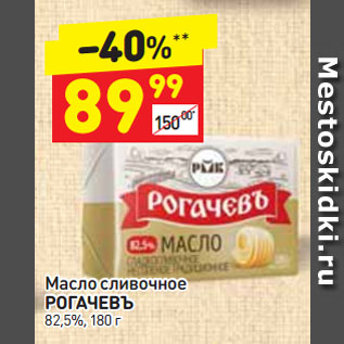 Акция - Масло сливочное Рогачевъ 82,5%