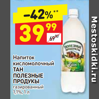Акция - Напиток кисломолочный Тан Полезные продукты 1,1%