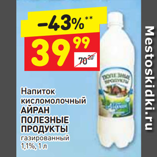 Акция - Напиток кисломолочный Айран Полезные продукты 1,1%