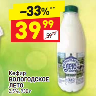 Акция - Кефир Вологодское лето 2,5%