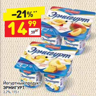 Акция - ЙОГУРТНый продукт Эрмигурт 3,2%