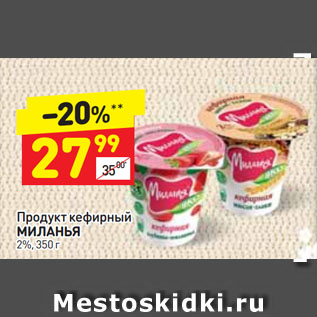 Акция - Продукт кефирный МИЛАНЬЯ 2%