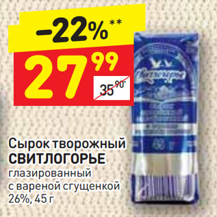 Акция - Сырок творожный СВИТЛОГОРЬЕ глазированный с вареной сгущенкой 26%