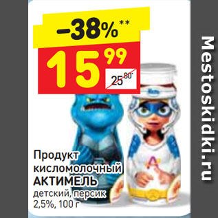 Акция - Продукт кисломолочный АКТИМЕЛЬ детский, персик 2,5%