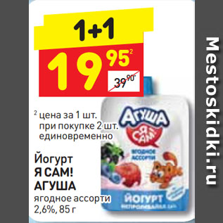 Акция - Йогурт Я САМ! АГУША ягодное ассорти 2,6%