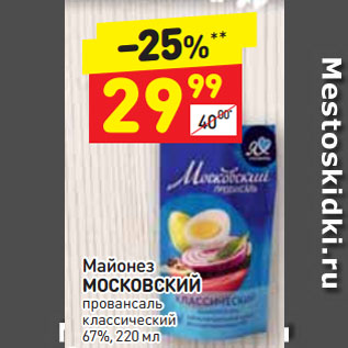 Акция - МАЙОНЕЗ Московский провансаль классический 67%