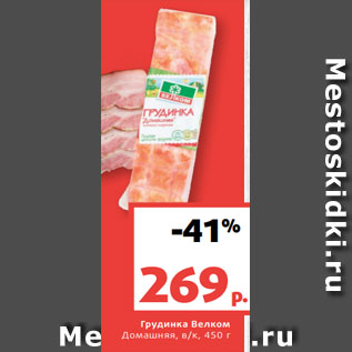 Акция - Грудинка Велком Домашняя, в/к, 450 г