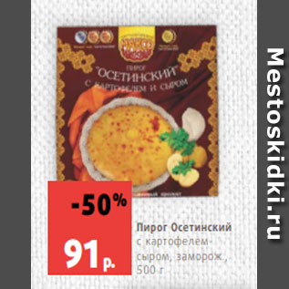 Акция - Пирог Осетинский с картофелем- сыром, заморож., 500 г
