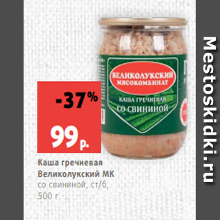 Акция - Каша гречневая Великолукский МК со свининой, ст/б, 500 г