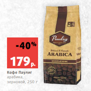 Акция - Кофе Паулиг арабика, зерновой, 250 г