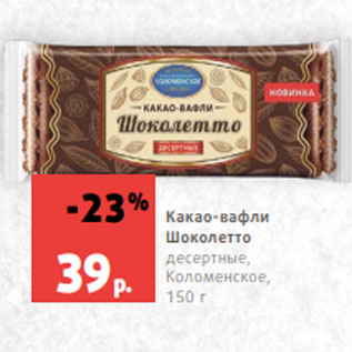 Акция - Какао-вафли Шоколетто десертные, Коломенское, 150 г