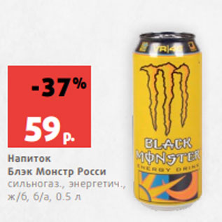 Акция - Напиток Блэк Монстр Росси сильногаз., энергетич., ж/б, б/а, 0.5 л