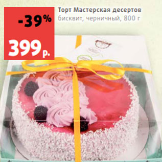 Акция - Торт Мастерская десертов бисквит, черничный, 800 г