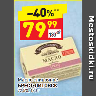 Акция - Масло сливочное Брест-Литовск 72,5%