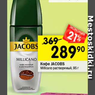 Акция - Кофе Jacobs Millicano