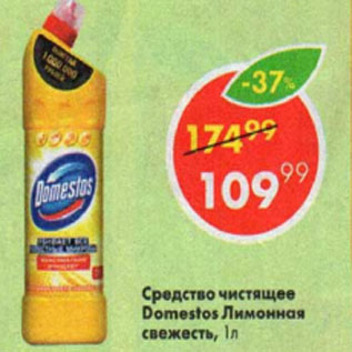 Акция - средство чистящее Domestos