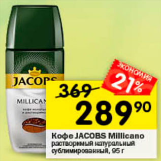 Акция - Кофе Jacobs Millicano