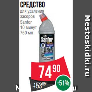 Акция - Средство для удаления засоров Sanfor 10 минут 750 мл