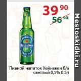 Магазин:Полушка,Скидка:Пивной напиток Хейнекен б/а

светлый 0,5%