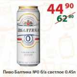 Магазин:Полушка,Скидка:Пиво Балтика №0 б/а светлое
