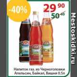 Магазин:Полушка,Скидка:Напиток газ. из Черноголовки Апельсин, Байкал, Вишня