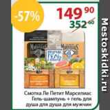 Полушка Акции - Смотка Ле Петит Марселиас Гель-шампунь + гель для душа для мужчин