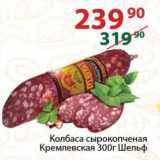 Магазин:Полушка,Скидка:Колбаса сырокопченая Кремлевская Шельф