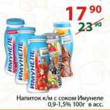 Магазин:Полушка,Скидка:Напиток к/м с соком Имунеле 0,9-1,5%