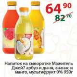 Магазин:Полушка,Скидка:Напиток на сыворотке Мажитель Джей7 арбуз и дыня, ананас и манго, мультифрукт 0%