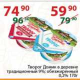 Магазин:Полушка,Скидка:Творог Домик в деревне традиционный 9%; обезжиренный

0,2% 