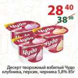 Магазин:Полушка,Скидка:Десерт творожный взбитый Чудо клубника, персик, черника 5,8%