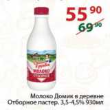 Магазин:Полушка,Скидка:Молоко Домик в деревне Отборное пастер. 3,5-4,5%
