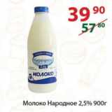 Магазин:Полушка,Скидка:Молоко Народное 2,5%