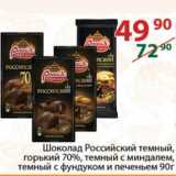 Полушка Акции - Шоколад Российский темный, горький 70%, темный с миндалем, темный с фундуком и печеньем
