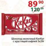 Магазин:Полушка,Скидка:Шоколад молочный КитКат с хрустящей вафлей