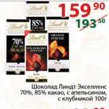 Магазин:Полушка,Скидка:Шоколад Линдт Экселленс 70%, 85% какао, с апельсином,

с клубникой