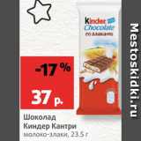 Магазин:Виктория,Скидка:Шоколад
Киндер Кантри