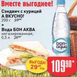 Магазин:Авоська,Скидка:Сэндвич А вкусно + вода Бон Аква