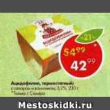 Магазин:Пятёрочка,Скидка:ацидофилин термостатный 3,2%