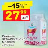 Магазин:Дикси,Скидка:Ряженка Чебаркульское молоко