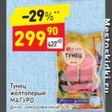 Магазин:Дикси,Скидка:ТУНЕЦ  «МАГУРО»
замороженный